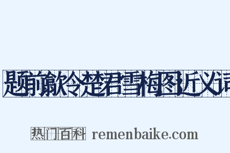 题前歙令楚君雪梅图近义词是什么意思的图片